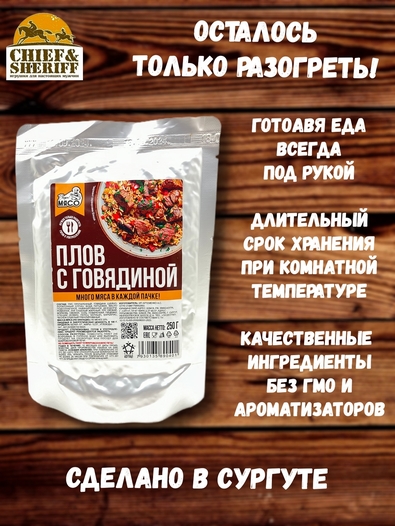 Готовая еда плов с говядиной, Вкусно! МЯСО, 3 X 250 гр