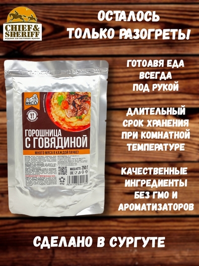 Готовая еда горошница с говядиной, Вкусно! МЯСО, 3 X 250 гр