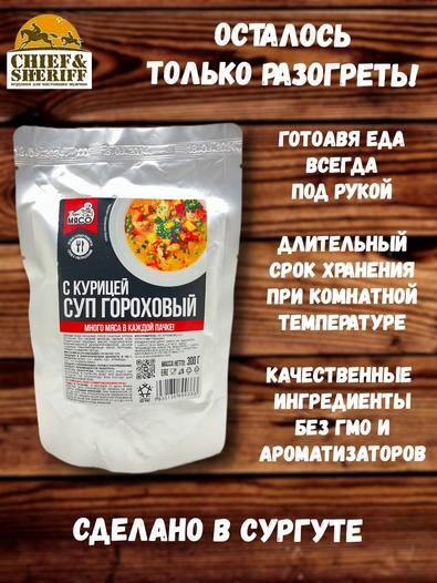 Готовая еда суп гороховый с курицей, Вкусно! МЯСО, 3 X 300 гр