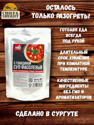 Готовая еда суп фасолевый с говядиной, Вкусно! МЯСО, 3 X 300 гр