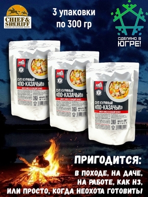 Готовая еда суп куриный "По-казачьи", Вкусно! МЯСО, 3 X 300 гр