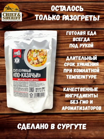 Готовая еда суп куриный "По-казачьи", Вкусно! МЯСО, 3 X 300 гр