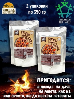 Готовая еда говядина томленая в собственном соку, Вкусно! МЯСО, 2 X 350 гр