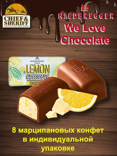Конфеты "We Love Chocolate" лимонный чизкейк, Niederegger, 1 X 100 гр