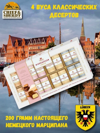 Конфеты с марципаном "Вариации" Edition, Niederegger,1 X 200 гр