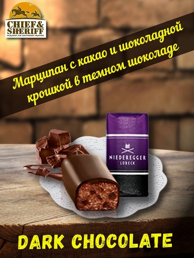 Конфеты с марципаном "Вариации" Dark Edition, Niederegger,1 X 200 гр