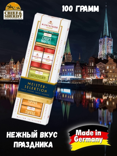 Конфеты с марципаном "Выбор мастеров", Niederegger,1 X 100 гр