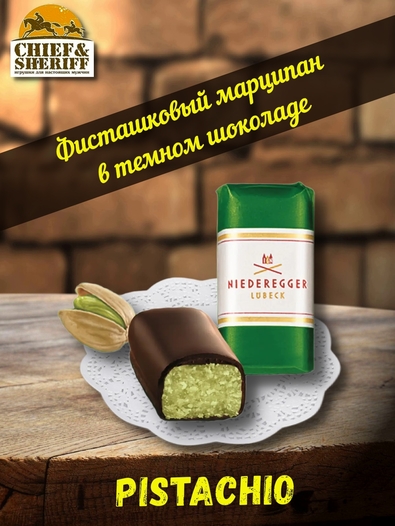 Конфеты с марципаном "Выбор мастеров", Niederegger,1 X 300 гр