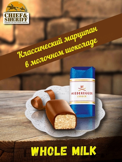 Конфеты марципан "Классические", молочный шоколад, Niederegger, 1 X 100 гр