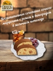 Марципановый батончик ром - виноград, Niederegger, 1 X 125 гр