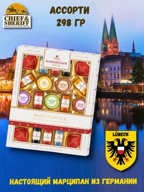 Конфеты с марципаном "Марципанерия ", Niederegger, 1 X 298 гр