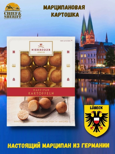 Марципановая картошка, Niederegger,1 X 100 гр