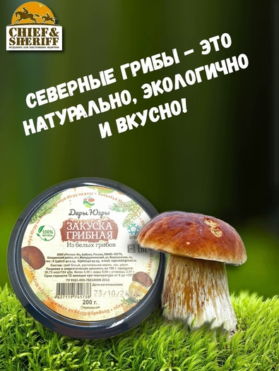 Закуска грибная из белых грибов, Дары Югры, 2 X 200 гр