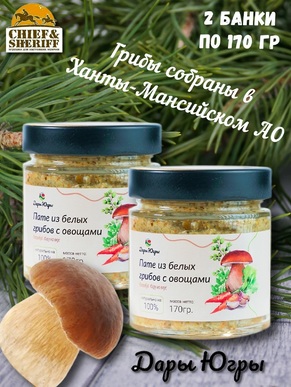 Паштет (пате) из белых грибов с овощами, Дары Югры, 2 X 170 гр