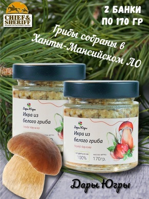 Икра из белого гриба, Дары Югры, 2 X 170 гр