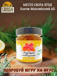 Морошка сибирская в сахаре, Дары Югры, 2 X 200 гр