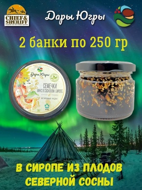 Варенье "Семечки микс в сосновом сиропе" (тыква, подсолнечник, кунжут), Дары Югры, 2 X 250 гр