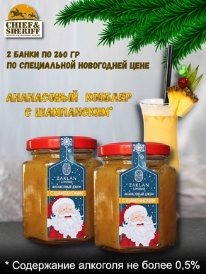 Джем Ананасовый кобблер с шампанским "Дед Мороз", ZAKLAN, 2 X 260 гр
