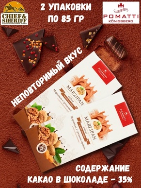 Марципан в молочном шоколаде с грецким орехом, POMATTI, 2 X 85 гр