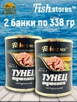 Тунец тушенка натуральная, Fishstores, 2 X 338 гр.