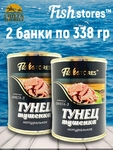 Тунец тушенка натуральная, Fishstores, 2 X 338 гр.