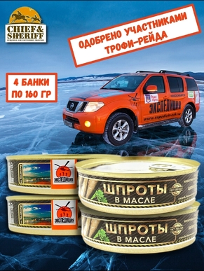 Шпроты в масле, Экспедиция, 4 X 160 гр