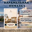 Конфеты "Карамельная помадка с морской солью "Кенигсберг", Балтийская жемчужина, 3 X 150 гр
