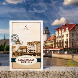 Конфеты "Карамельная помадка с морской солью "Кенигсберг", Балтийская жемчужина, 3 X 150 гр