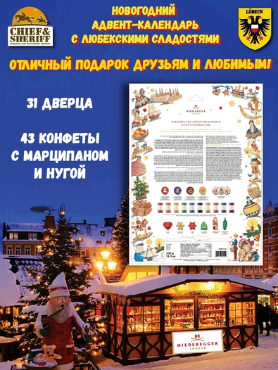Марципан Рождественский адвент календарь «Кафе Нидереггер», Niederegger, 1 X 525 гр