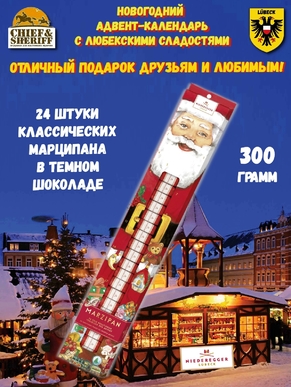 Конфеты с марципаном рождественский адвент календарь "Дед Мороз", Niederegger,1 X 300 гр
