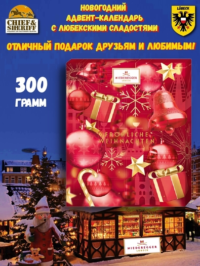 Марципан рождественский календарь «Гламур», Niederegger, 1 X 300 гр