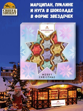 Марципан и пралине в шоколаде «Звезды», Niederegger, 1 х 250 гр