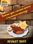 Марципан и пралине в шоколаде «Звезды», Niederegger, 1 х 250 гр