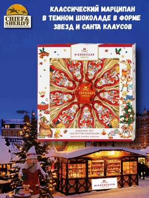 Марципан в темном шоколаде "Санта и звезда", Niederegger, 1 X 125 гр