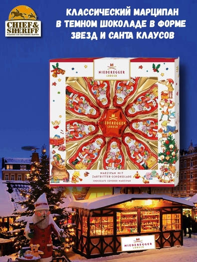Марципан в темном шоколаде "Санта и звезда", Niederegger, 1 X 125 гр