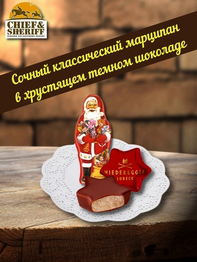 Марципан в темном шоколаде "Санта и звезда", Niederegger, 1 X 125 гр