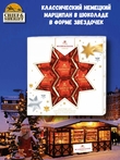 Марципан в темном шоколаде "Звезды", Niederegger, 1 X 125 гр