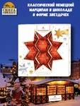 Марципан в темном шоколаде "Звезды", Niederegger, 1 X 125 гр