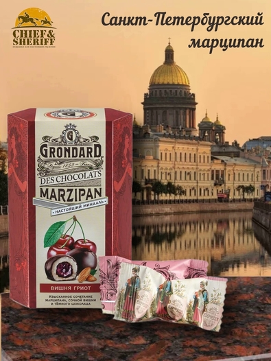 Конфеты марципановые "Марципан с вишневой начинкой", Grondard, 1 X 140 гр