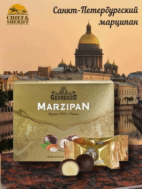Конфеты марципановые "Марципановые классические", Grondard, 1 X 126 гр