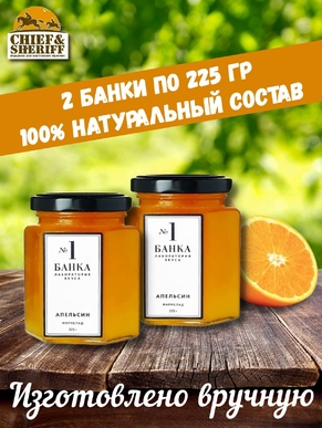 Мармелад - джем № 1 Апельсин, Банка. Лаборатория вкуса, 2 X 225 гр