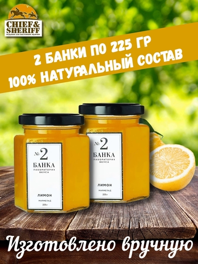 Мармелад - джем № 2 Лимон, Банка. Лаборатория вкуса, 2 X 225 гр