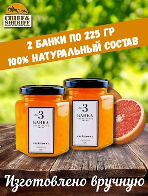 Мармелад - джем № 3 Грейпфрут, Банка. Лаборатория вкуса, 2 X 225 гр