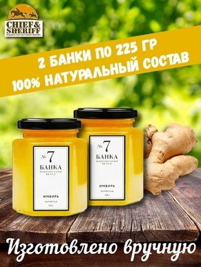 Мармелад - джем № 7 Имбирь, Банка. Лаборатория вкуса, 2 X 225 гр