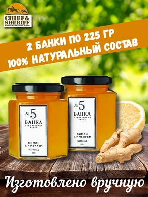 Мармелад - джем № 5 Лимон с имбирем, Банка. Лаборатория вкуса, 2 X 225 гр