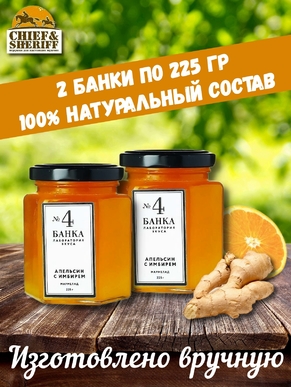 Мармелад - джем № 4 Апельсин с имбирем, Банка. Лаборатория вкуса, 2 X 225 гр