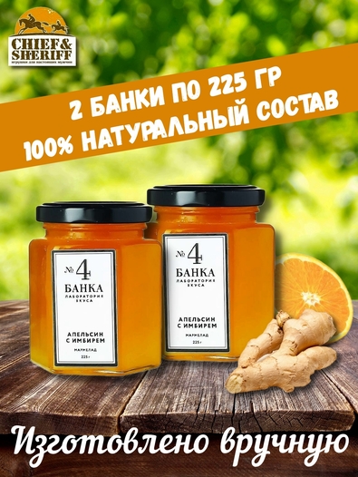 Мармелад - джем № 4 Апельсин с имбирем, Банка. Лаборатория вкуса, 2 X 225 гр