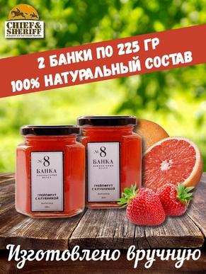 Мармелад - джем № 8 Грейпфрут с клубникой, Банка. Лаборатория вкуса, 2 X 225 гр