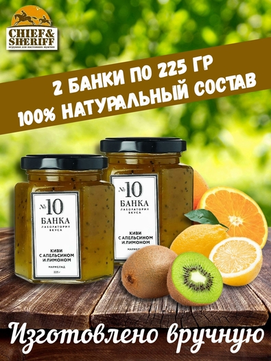 Мармелад - джем № 10 Киви с апельсином и лимоном, Банка. Лаборатория вкуса, 2 X 225 гр