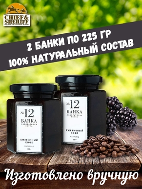 Мармелад - джем № 12 Ежевичный кофе, Банка. Лаборатория вкуса, 2 X 225 гр